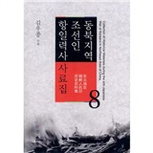 东北地区朝鲜人抗日历史史料集（第8卷）（朝鲜文）