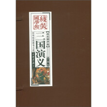中华传世香书大系:三国演义(套装共4卷)