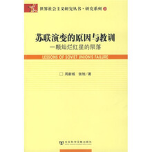 苏联演变的原因与教训：一颗灿烂红星的陨落