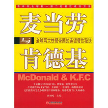麦当劳与肯德基：全球两大快餐帝国的连锁餐饮秘诀