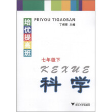 培优提高班:科学(7年级下)