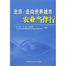 北京：走向世界城市农业当伴行