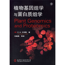 植物基因组学与蛋白质组学