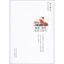雪小禅十年典藏文集：蝴蝶蝴蝶我爱过你吗