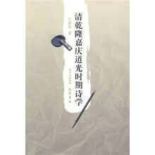 清乾隆嘉庆道光时期诗学