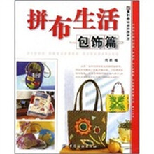 手工坊拼布生活系列：拼布生活（包饰篇）