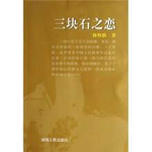 三块石之恋