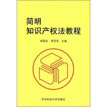 简明知识产权法教程