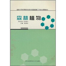国家示范性高职院校建设项目成果工学结合课程教材：森林植物