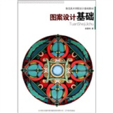 鲁迅美术学院设计基础教材:图案设计基础