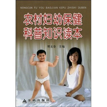 农村妇幼保键科普知识读本