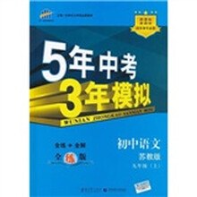 5年中考3年模拟：初中语文（9年级上）（苏教版）（全练版）（新课标·新教材同步课堂必备）