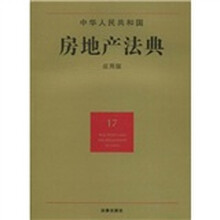 中华人民共和国房地产法典（17）（应用版）