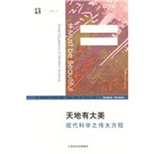 天地有大美:现代科学之伟大方程