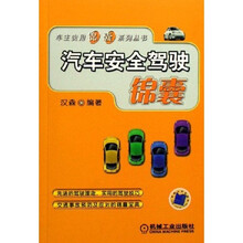 汽车安全驾驶锦囊