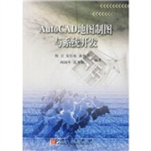AutoCAD地图制图与系统开发