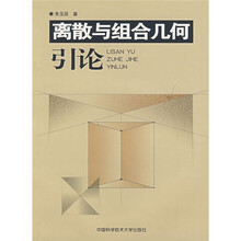 离散与组合几何引论