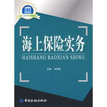 海上保险实务