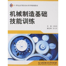 21世纪高等院校应用型规划教材：机械制造基础技能训练
