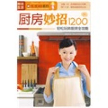 厨房妙招1200例