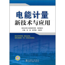 电能计量新技术与应用