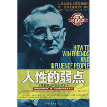人性的弱点（最新原版中文全译本）