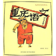 地域文化绘本之重庆语文