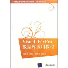 Visual FoxPro数据库应用教程