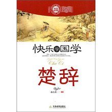 快乐学国学·楚辞（双色插图版）