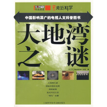 CCTV走近科学:大地湾之谜