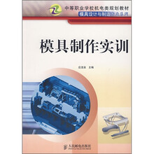 模具制作实训