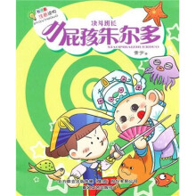 小屁孩朱尔多：决斗班长（注音版）