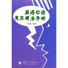 英语口语另类用法手册