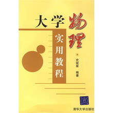 大学物理实用教程