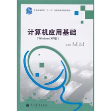 计算机应用基础(WindowsXP版)
