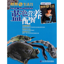 凤凰生活·知食分子的好色美食：蓝色营养配餐