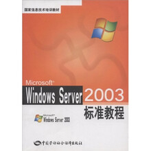 国家信息技术培训教材：Windows Server2003标准教程