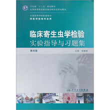 卫生部“十二五”规划教材：临床寄生虫学检验实验指导与习题集（供医学检验专业用）（第4版）