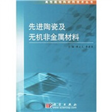 先进陶瓷及无机非金属材料