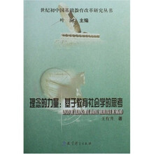 理念的力量：基于教育社会学的思考