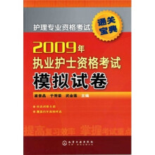 2009年执业护士资格考试模拟试卷