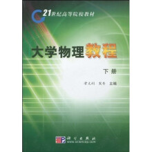 21世纪高等院校教材：大学物理教程（下册）