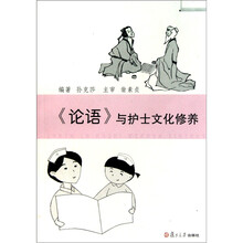 《论语》与护士文化修养