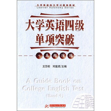 大学英语四级单项突破+真题演练（含1CD）