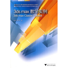 3ds max教学实例