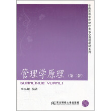 普通高等学校财经类核心课程教材系列:管理学原理(第2版)