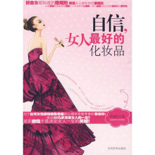 自信，是女人最好的化妆品