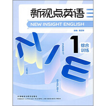 新视点英语1(综合训练)