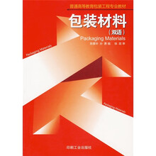 普通高等教育包装工程专业教材：包装材料（双语）