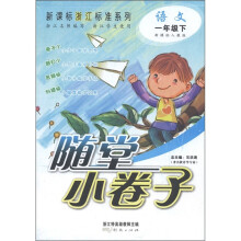 新课标浙江标准系列·随堂小卷子：语文（1年级下）（新课标人教版）（浙江学生使用）